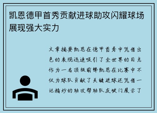凯恩德甲首秀贡献进球助攻闪耀球场展现强大实力 凯恩德甲首秀贡献进球助攻闪耀球场展现强大实力