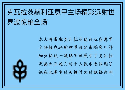 克瓦拉茨赫利亚意甲主场精彩远射世界波惊艳全场 克瓦拉茨赫利亚意甲主场精彩远射世界波惊艳全场