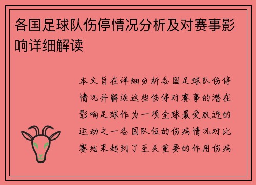 各国足球队伤停情况分析及对赛事影响详细解读 各国足球队伤停情况分析及对赛事影响详细解读