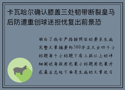 卡瓦哈尔确认膝盖三处韧带断裂皇马后防遭重创球迷担忧复出前景恐