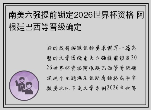 南美六强提前锁定2026世界杯资格 阿根廷巴西等晋级确定