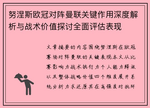 努涅斯欧冠对阵曼联关键作用深度解析与战术价值探讨全面评估表现 努涅斯欧冠对阵曼联关键作用深度解析与战术价值探讨全面评估表现