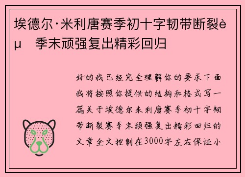 埃德尔·米利唐赛季初十字韧带断裂赛季末顽强复出精彩回归 埃德尔·米利唐赛季初十字韧带断裂赛季末顽强复出精彩回归