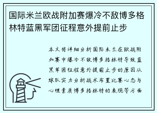 国际米兰欧战附加赛爆冷不敌博多格林特蓝黑军团征程意外提前止步 国际米兰欧战附加赛爆冷不敌博多格林特蓝黑军团征程意外提前止步
