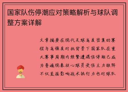 国家队伤停潮应对策略解析与球队调整方案详解