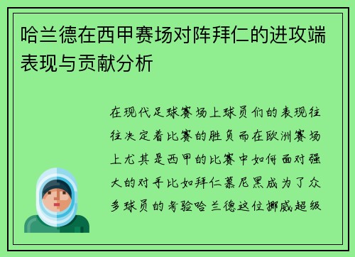 哈兰德在西甲赛场对阵拜仁的进攻端表现与贡献分析 哈兰德在西甲赛场对阵拜仁的进攻端表现与贡献分析