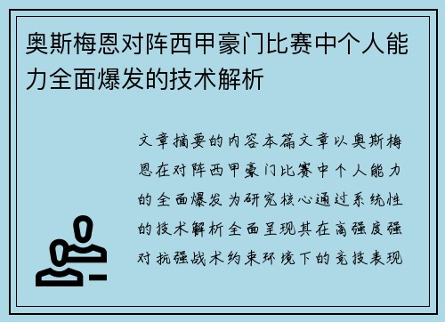 奥斯梅恩对阵西甲豪门比赛中个人能力全面爆发的技术解析