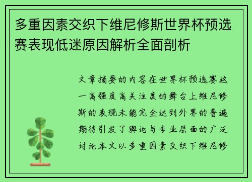 多重因素交织下维尼修斯世界杯预选赛表现低迷原因解析全面剖析 多重因素交织下维尼修斯世界杯预选赛表现低迷原因解析全面剖析