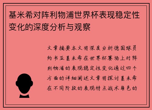 基米希对阵利物浦世界杯表现稳定性变化的深度分析与观察
