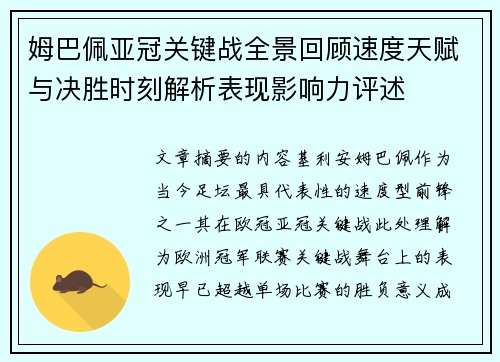 姆巴佩亚冠关键战全景回顾速度天赋与决胜时刻解析表现影响力评述 姆巴佩亚冠关键战全景回顾速度天赋与决胜时刻解析表现影响力评述
