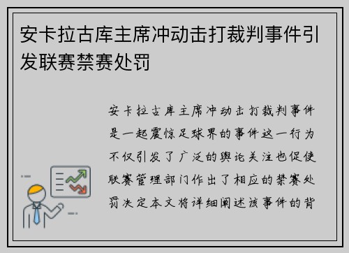 安卡拉古库主席冲动击打裁判事件引发联赛禁赛处罚 安卡拉古库主席冲动击打裁判事件引发联赛禁赛处罚