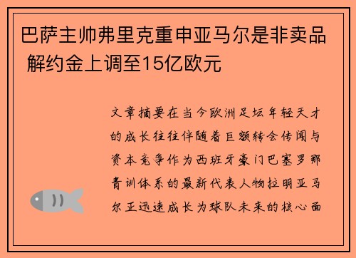 巴萨主帅弗里克重申亚马尔是非卖品 解约金上调至15亿欧元 巴萨主帅弗里克重申亚马尔是非卖品 解约金上调至15亿欧元