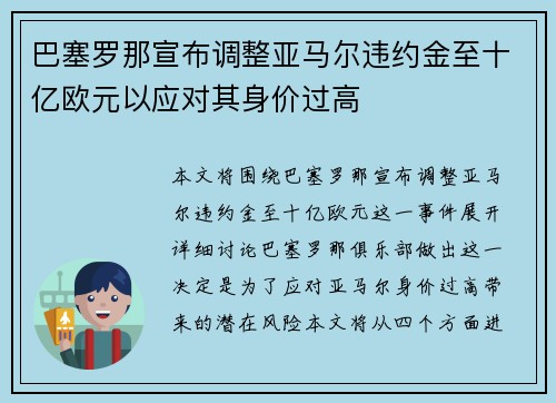 巴塞罗那宣布调整亚马尔违约金至十亿欧元以应对其身价过高 巴塞罗那宣布调整亚马尔违约金至十亿欧元以应对其身价过高