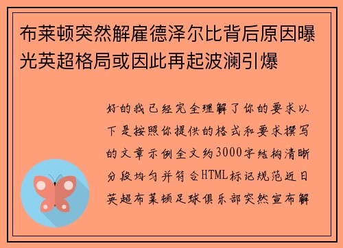 布莱顿突然解雇德泽尔比背后原因曝光英超格局或因此再起波澜引爆