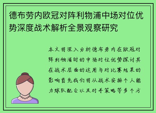 德布劳内欧冠对阵利物浦中场对位优势深度战术解析全景观察研究 德布劳内欧冠对阵利物浦中场对位优势深度战术解析全景观察研究