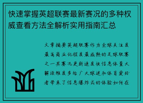 快速掌握英超联赛最新赛况的多种权威查看方法全解析实用指南汇总 快速掌握英超联赛最新赛况的多种权威查看方法全解析实用指南汇总