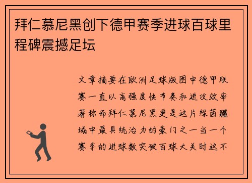 拜仁慕尼黑创下德甲赛季进球百球里程碑震撼足坛 拜仁慕尼黑创下德甲赛季进球百球里程碑震撼足坛