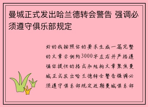 曼城正式发出哈兰德转会警告 强调必须遵守俱乐部规定 曼城正式发出哈兰德转会警告 强调必须遵守俱乐部规定