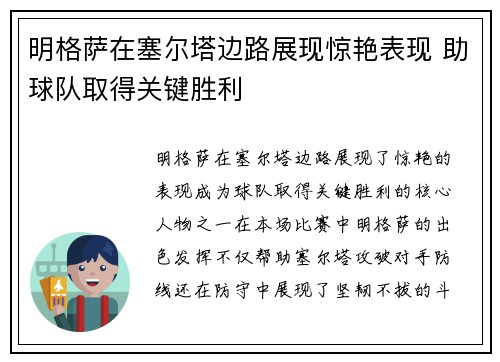 明格萨在塞尔塔边路展现惊艳表现 助球队取得关键胜利 明格萨在塞尔塔边路展现惊艳表现 助球队取得关键胜利