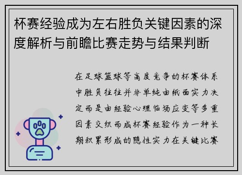 杯赛经验成为左右胜负关键因素的深度解析与前瞻比赛走势与结果判断 杯赛经验成为左右胜负关键因素的深度解析与前瞻比赛走势与结果判断