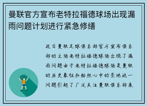 曼联官方宣布老特拉福德球场出现漏雨问题计划进行紧急修缮 曼联官方宣布老特拉福德球场出现漏雨问题计划进行紧急修缮