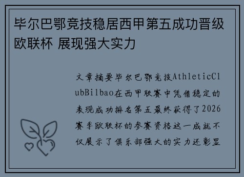 毕尔巴鄂竞技稳居西甲第五成功晋级欧联杯 展现强大实力 毕尔巴鄂竞技稳居西甲第五成功晋级欧联杯 展现强大实力