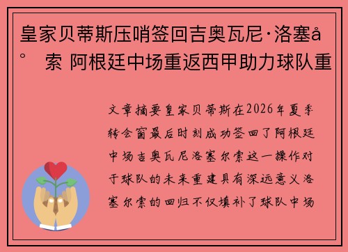 皇家贝蒂斯压哨签回吉奥瓦尼·洛塞尔索 阿根廷中场重返西甲助力球队重建 皇家贝蒂斯压哨签回吉奥瓦尼·洛塞尔索 阿根廷中场重返西甲助力球队重建