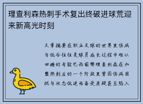 理查利森热刺手术复出终破进球荒迎来新高光时刻 理查利森热刺手术复出终破进球荒迎来新高光时刻