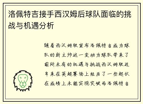 洛佩特吉接手西汉姆后球队面临的挑战与机遇分析