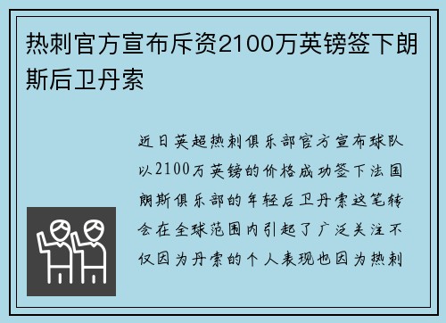 热刺官方宣布斥资2100万英镑签下朗斯后卫丹索 热刺官方宣布斥资2100万英镑签下朗斯后卫丹索