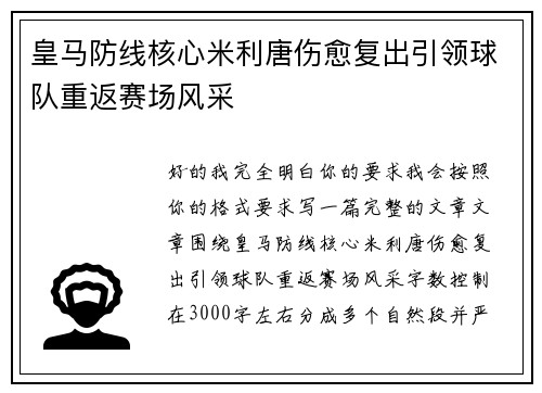 皇马防线核心米利唐伤愈复出引领球队重返赛场风采