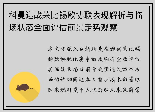科曼迎战莱比锡欧协联表现解析与临场状态全面评估前景走势观察 科曼迎战莱比锡欧协联表现解析与临场状态全面评估前景走势观察