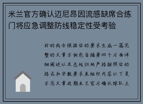米兰官方确认迈尼昂因流感缺席合练门将应急调整防线稳定性受考验 米兰官方确认迈尼昂因流感缺席合练门将应急调整防线稳定性受考验