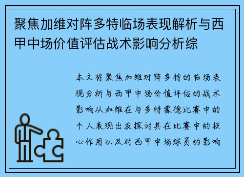 聚焦加维对阵多特临场表现解析与西甲中场价值评估战术影响分析综