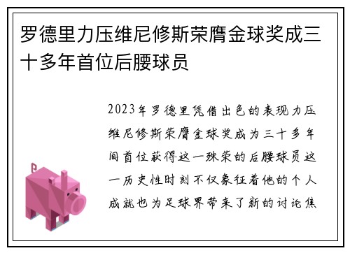 罗德里力压维尼修斯荣膺金球奖成三十多年首位后腰球员 罗德里力压维尼修斯荣膺金球奖成三十多年首位后腰球员