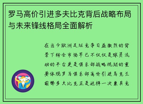 罗马高价引进多夫比克背后战略布局与未来锋线格局全面解析