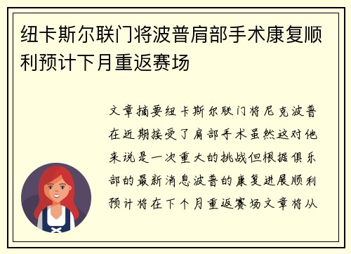 纽卡斯尔联门将波普肩部手术康复顺利预计下月重返赛场