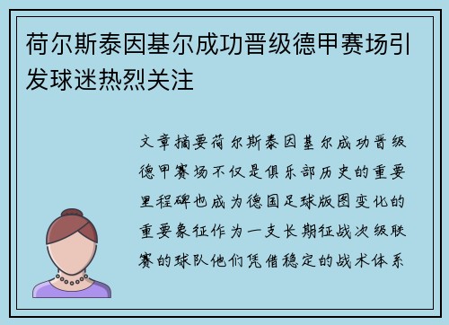 荷尔斯泰因基尔成功晋级德甲赛场引发球迷热烈关注 荷尔斯泰因基尔成功晋级德甲赛场引发球迷热烈关注