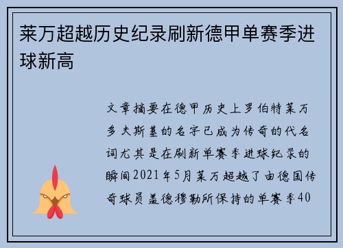 莱万超越历史纪录刷新德甲单赛季进球新高 莱万超越历史纪录刷新德甲单赛季进球新高