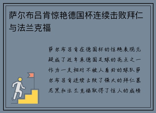萨尔布吕肯惊艳德国杯连续击败拜仁与法兰克福 萨尔布吕肯惊艳德国杯连续击败拜仁与法兰克福