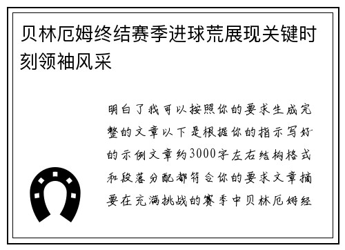 贝林厄姆终结赛季进球荒展现关键时刻领袖风采