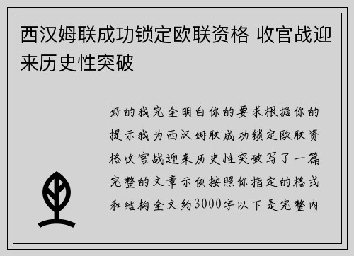 西汉姆联成功锁定欧联资格 收官战迎来历史性突破 西汉姆联成功锁定欧联资格 收官战迎来历史性突破