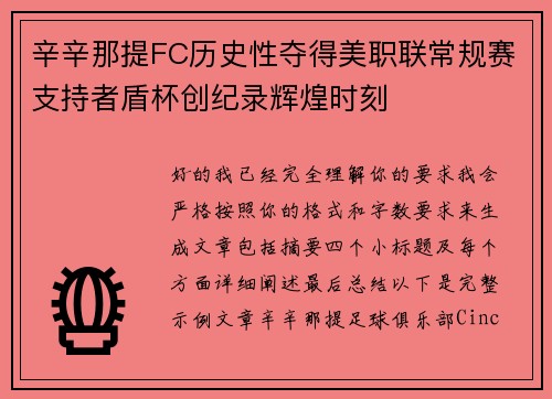 辛辛那提FC历史性夺得美职联常规赛支持者盾杯创纪录辉煌时刻 辛辛那提FC历史性夺得美职联常规赛支持者盾杯创纪录辉煌时刻