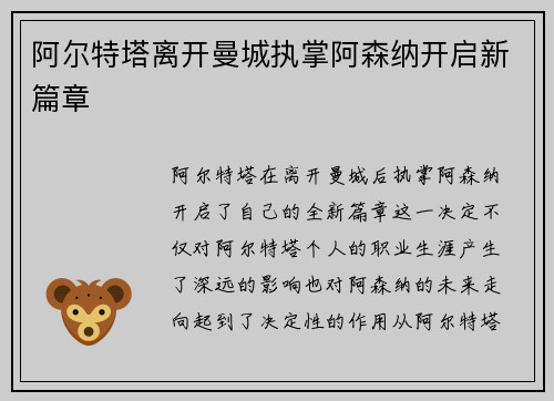 阿尔特塔离开曼城执掌阿森纳开启新篇章 阿尔特塔离开曼城执掌阿森纳开启新篇章