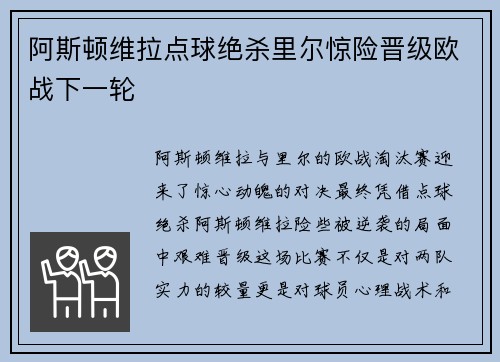 阿斯顿维拉点球绝杀里尔惊险晋级欧战下一轮