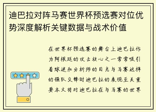 迪巴拉对阵马赛世界杯预选赛对位优势深度解析关键数据与战术价值 迪巴拉对阵马赛世界杯预选赛对位优势深度解析关键数据与战术价值