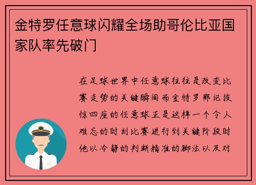 金特罗任意球闪耀全场助哥伦比亚国家队率先破门 金特罗任意球闪耀全场助哥伦比亚国家队率先破门