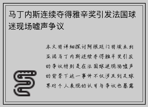 马丁内斯连续夺得雅辛奖引发法国球迷现场嘘声争议 马丁内斯连续夺得雅辛奖引发法国球迷现场嘘声争议