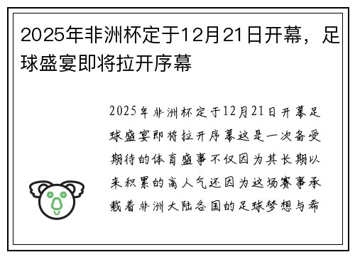 2025年非洲杯定于12月21日开幕,足球盛宴即将拉开序幕 2025年非洲杯定于12月21日开幕,足球盛宴即将拉开序幕