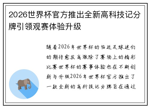 2026世界杯官方推出全新高科技记分牌引领观赛体验升级